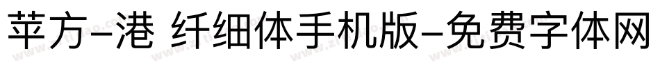 苹方-港 纤细体手机版字体转换